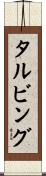 タルビング Scroll