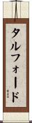 タルフォード Scroll