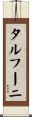 タルフーニ Scroll