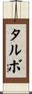タルボ Scroll