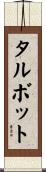 Talbot Scroll