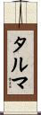 タルマ Scroll