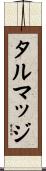 タルマッジ Scroll