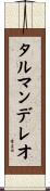 タルマンデレオ Scroll