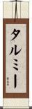 タルミー Scroll