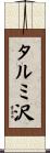 タルミ沢 Scroll
