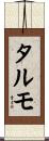 タルモ Scroll