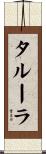 タルーラ Scroll