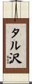 タル沢 Scroll