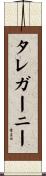 タレガーニー Scroll