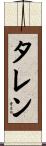 タレン Scroll