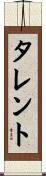 タレント Scroll