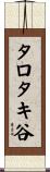 タロタキ谷 Scroll