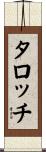 タロッチ Scroll
