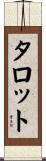 タロット Scroll