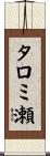 タロミ瀬 Scroll