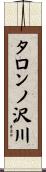 タロンノ沢川 Scroll