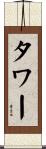 Tower Scroll