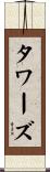 Towers Scroll