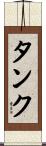 タンク Scroll