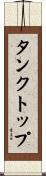 タンクトップ Scroll