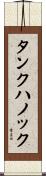 タンクハノック Scroll
