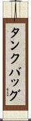タンクバッグ Scroll