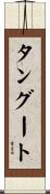 タングート Scroll