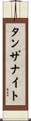 タンザナイト Scroll