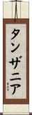タンザニア Scroll