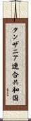 タンザニア連合共和国 Scroll