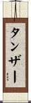 タンザー Scroll