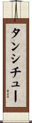 タンシチュー Scroll