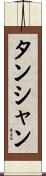 タンシャン Scroll