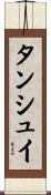 タンシュイ Scroll