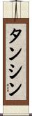 タンシン Scroll