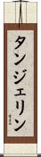 タンジェリン Scroll