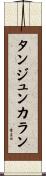 タンジュンカラン Scroll