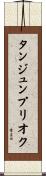 タンジュンプリオク Scroll