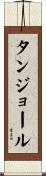 タンジョール Scroll