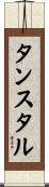 タンスタル Scroll