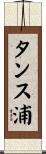 タンス浦 Scroll