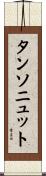 タンソニュット Scroll