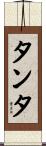 タンタ Scroll