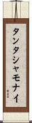 タンタシャモナイ Scroll