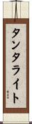 タンタライト Scroll