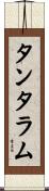 タンタラム Scroll