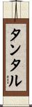タンタル Scroll