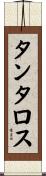 タンタロス Scroll