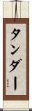タンダー Scroll